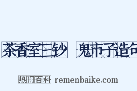 茶香室三钞·鬼市子造句是什么意思的图片